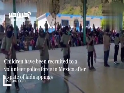 دانش‌آموزان مکزیکی برای مقابله با آدم‌ربایی اسلحه به دست گرفتند