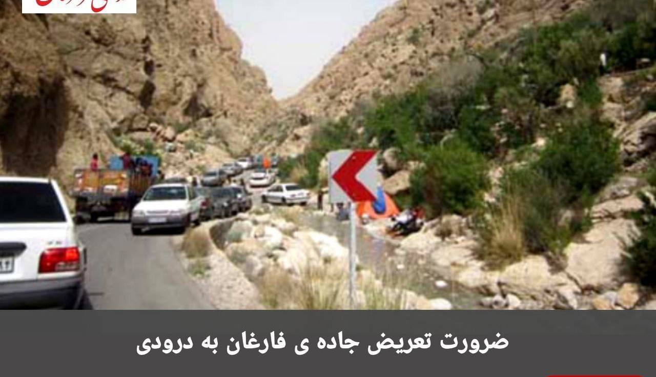 جاده ناایمن فارغان - دورودی 2 قربانی گرفت