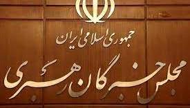 وضعیت عجیب انتخابات مجلس خبرگان؛ ۱۱ کرسی از 5 استان رقیبی ندارد!