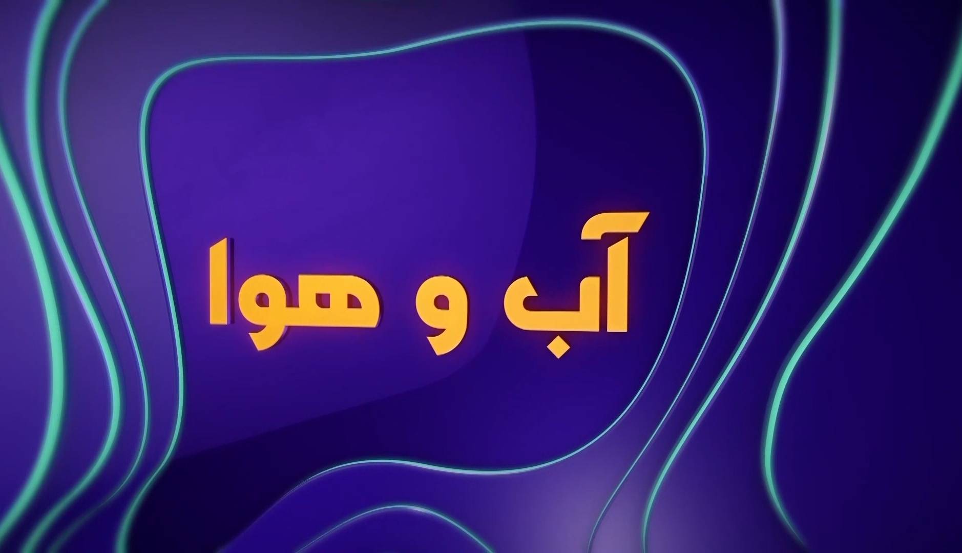 پیش‌بینی کولاک برف در گردنه‌های چهارمحال و بختیاری