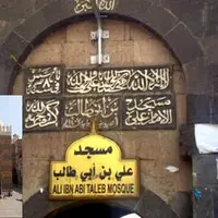 مسجد «علی بن ابی طالب(ع)» در صنعا با بیش از ۱۴۰۰ سال قدمت