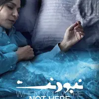 انتشار پوستر «نبودنت» با بازی سحر دولتشاهی