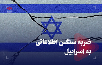 ضربه سنگین اطلاعاتی به اسراییل