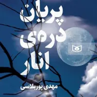 تازه های نشر/«پریان دره انار» منتشر شد