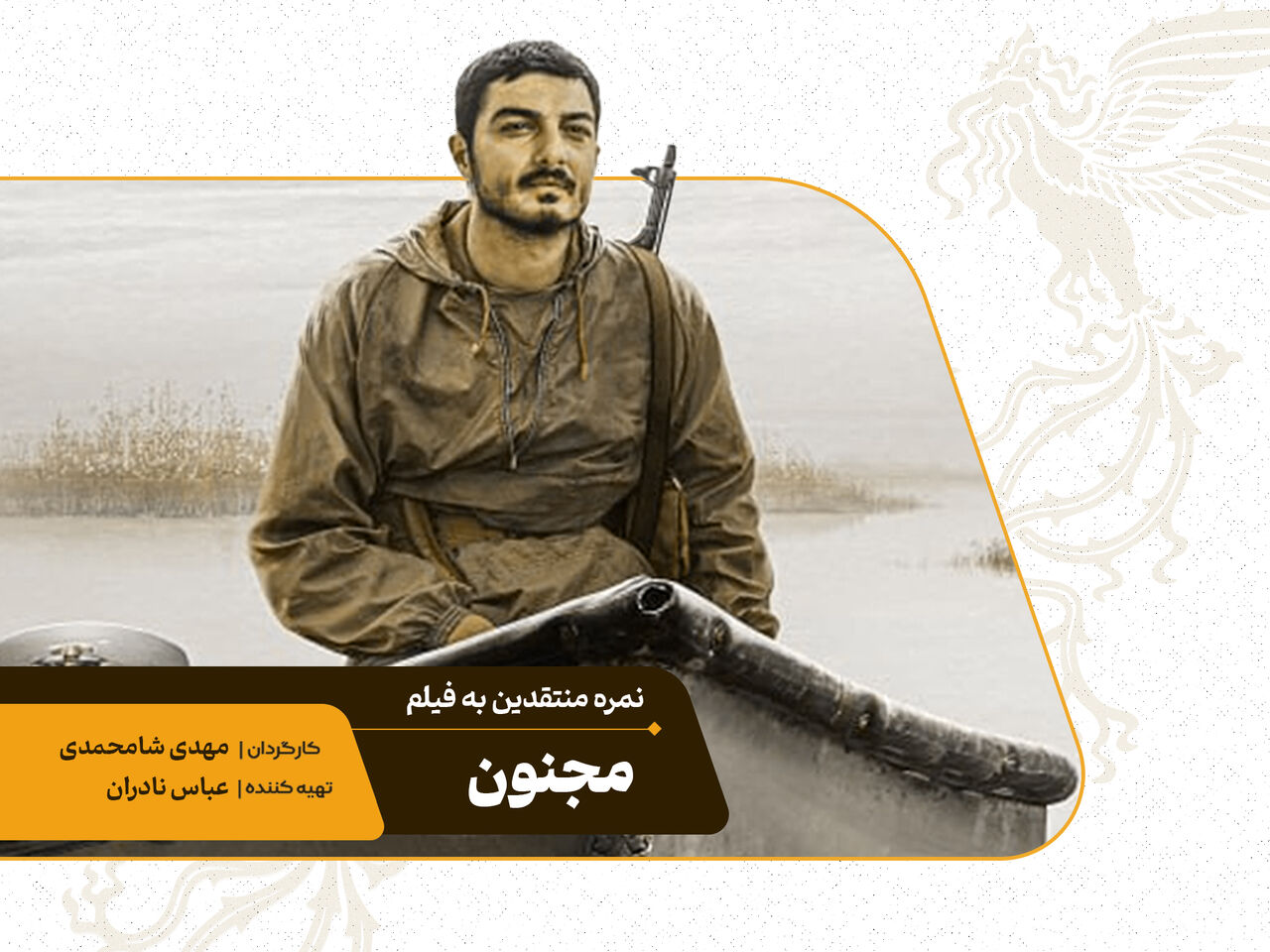 ستارههایی که نصیب «مجنون» شد