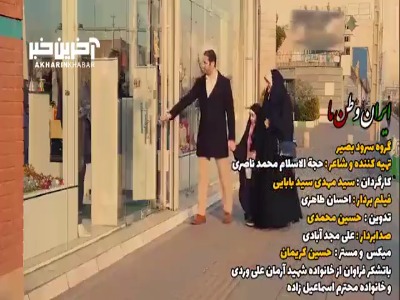 نماهنگ "ایران وطن ما" منتشر شد