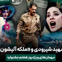 سحر دولتشاهی و «ملکه آلیشون»؛ مهمان‌های ویژه روز هفتم جشنواره