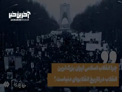 چرا انقلاب اسلامی بزرگترین انقلاب در تاریخ انقلاب‌های دنیاست؟