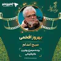 جشنواره فیلم فجر/ «بهروز افخمی» بهترین کارگردان جشنواره 42 شد