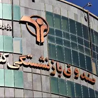 مدیرعامل صندوق بازنشستگی: بحران صندوق‌های بازنشستگی را تبدیل به فرصت کنیم