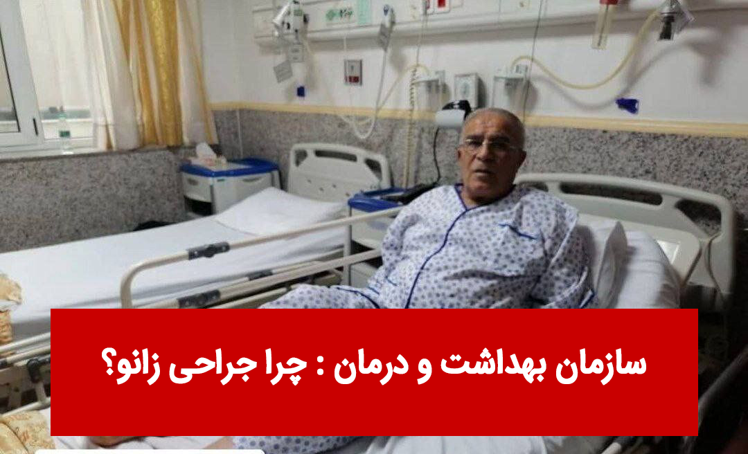 بهداشت و درمان : چرا جراحی زانو ؟