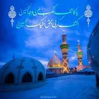  یا کاشِفَ الْکَرْبِ عَنْ وَجْهِ الْحُسَیْنِ اِکْشِفْ لى کَرْبى بِحَقِ اَخْیکَ الْحُسَیْنِ