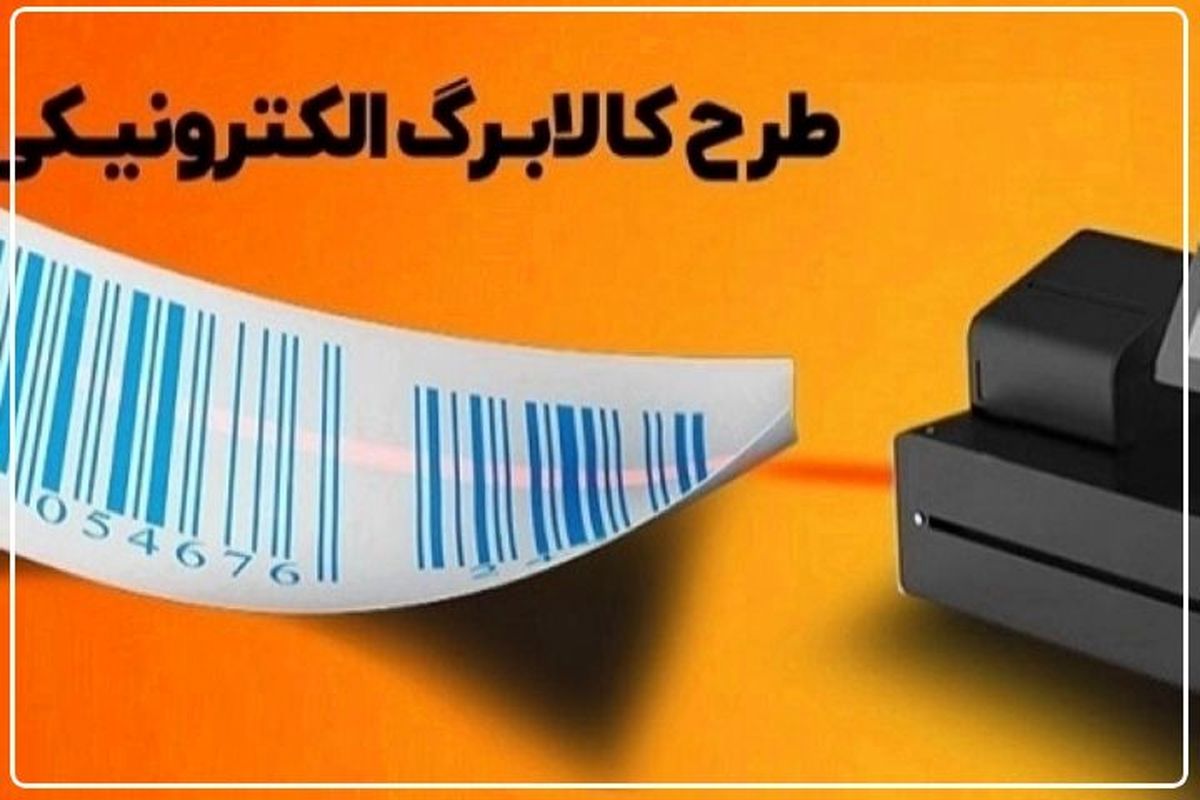 اجرای طرح فجرانه کالابرگ الکترونیک تا ۱۷ اردیبهشت‌ماه در استان اصفهان