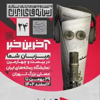 «آخرین‌خبر» میزبان شما در بیست و چهارمین نمایشگاه رسانه‌های ایران