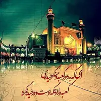 مدح امیرالمومنین (ع) 