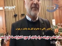 واکنش شهردار تهران به قتل یک پاکبان: بیان ابعاد و جزییات از حوزه اختیارات ما خارج است