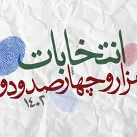  اسامی نامزدهای انتخابات در حوزه کرج، فردیس و اشتهارد