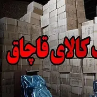 کشف ۱۲ میلیارد ریالی کالای قاچاق در زنجان