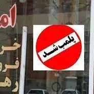 پلمب ۲۸۰۰ بنگاه معاملات املاک متخلف در مشهد