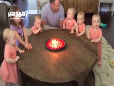 واکنش پنج قلوها به فوت کردن کیک جشن تولد پدرشون