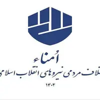 «امنا» 5 نامزد مورد حمایت خود در مشهد را معرفی کرد
