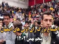 اجتماع بزرگ رای اولی‌های اصفهان