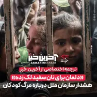 هشدار سازمان ملل بر سر مرگ کودکان غزه از گرسنگی