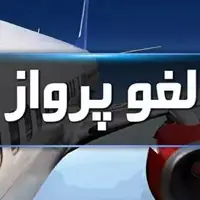 پرواز تهران-رامسر-تهران لغو شد 