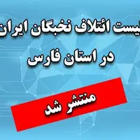 لیست ائتلاف نخبگان ایران در استان فارس مشخص شد