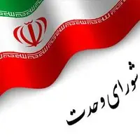 لیست جدید انتخاباتی شورای وحدت در تهران اعلام شد