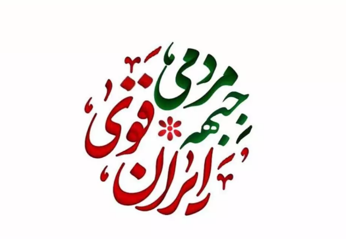 لیست جبهه مردمی ایران قوی منتشر شد