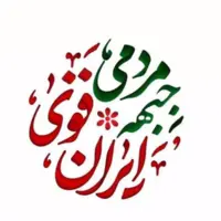لیست جبهه مردمی ایران قوی منتشر شد