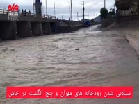 سیلابی شدن رودخانه‌های مهران و پنج انگشت در خاش
