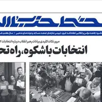 شماره جدید خط حزب‌الله با عنوان «انتخابات باشکوه، راه‌ تحول کشور» منتشر شد