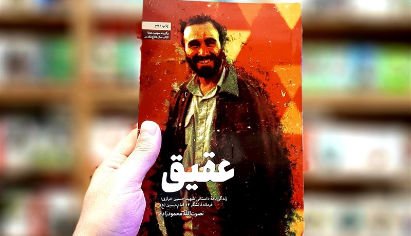 چاپ دهم برای کتاب عقیق/ داستان رشادت‌های ناتمام و فراموش‌نشدنی سردار شهید اصفهانی