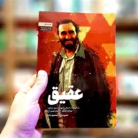 چاپ دهم برای کتاب عقیق/ داستان رشادت‌های ناتمام و فراموش‌نشدنی سردار شهید اصفهانی