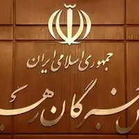 اسامی داوطلبان مجلس خبرگان رهبری در استان اصفهان