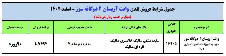 فروش فوری وانت آریسان با قیمت جدید