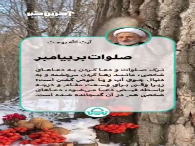 ترک نکردن صلوات و دعا