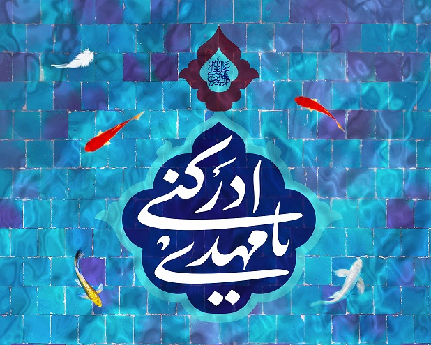 حکمت/ فتنه‌های زمان؛ یکی از نشانه‌های ظهور امام زمان (عج)