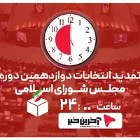 تمدید انتخابات تا ساعت 24