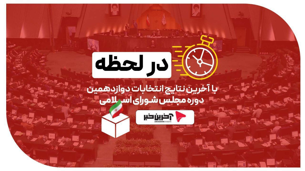 نتایج شمارش آرای 17 حوزه انتخابیه دیگر اعلام شد