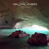 چشم دریا زیباترین غار ساحلی ایران