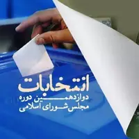 اسامی ۶۰ کاندیدای پیشتاز تهران در انتخابات مجلس اعلام شد
