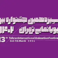 در اولین روز جشنواره پویانمایی تهران چه خبر بود