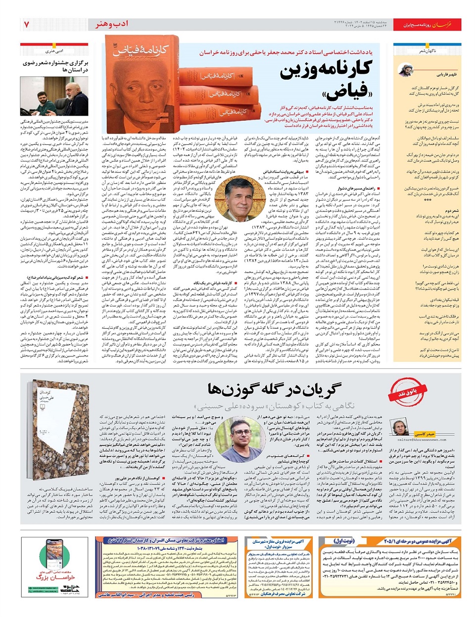 روزنامه خراسان/ آنالیز خبرگان ششم