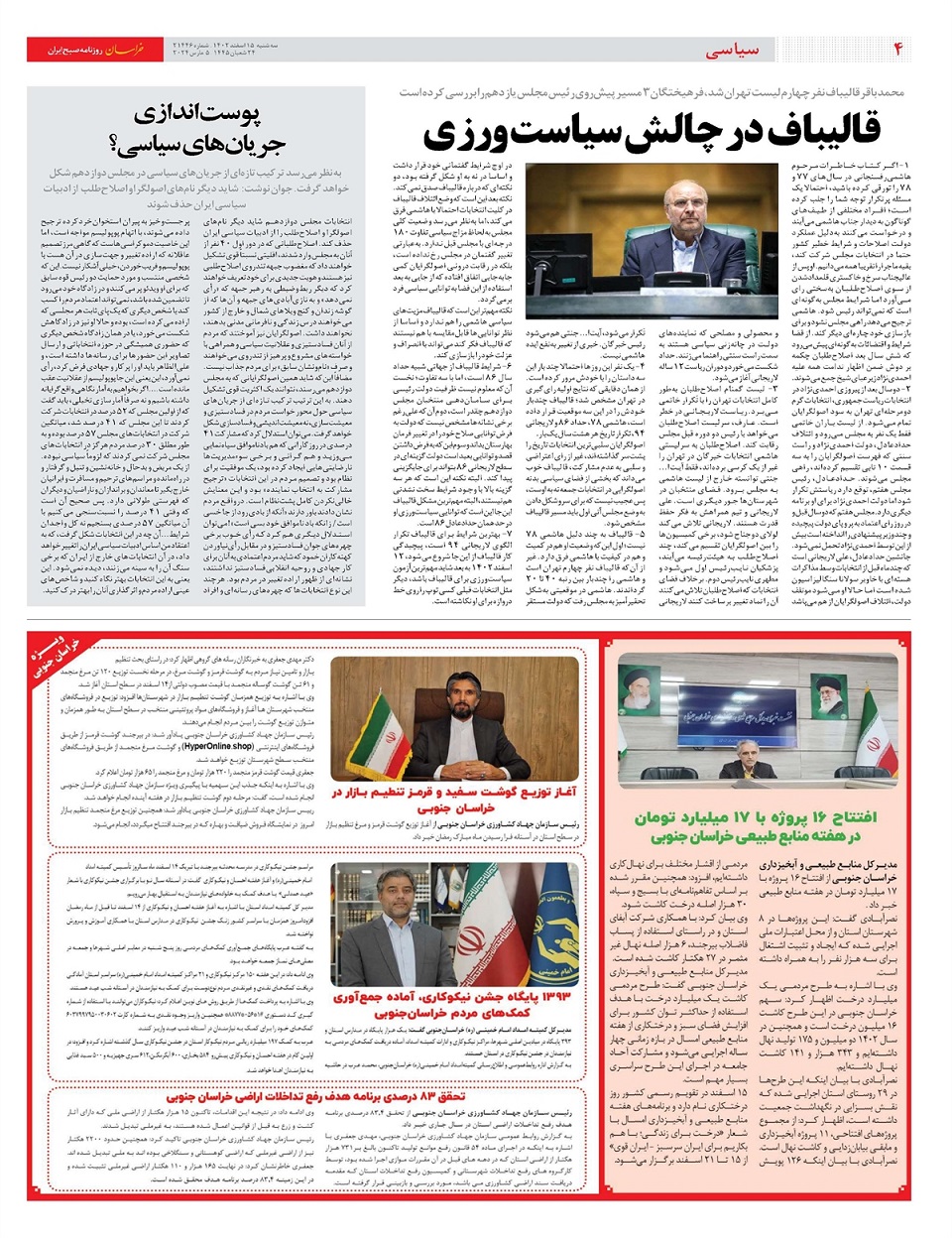 روزنامه خراسان/ آنالیز خبرگان ششم
