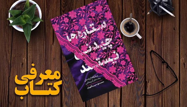 معرفی کتاب «ستاره ها چیدنی نیستند»