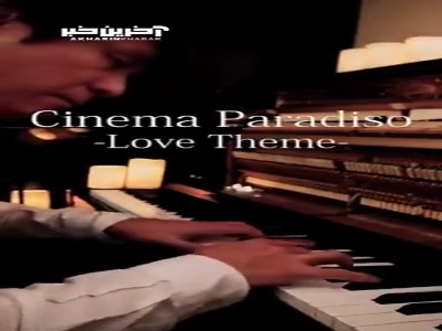 موسیقی متن فیلم «سینما پارادیزو» با پیانو نوازی