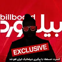 لغو کنسرت «ساسی» در مسقط با پیگیری دیپلماتیک؛ احتمال دستگیری و استرداد به ایران